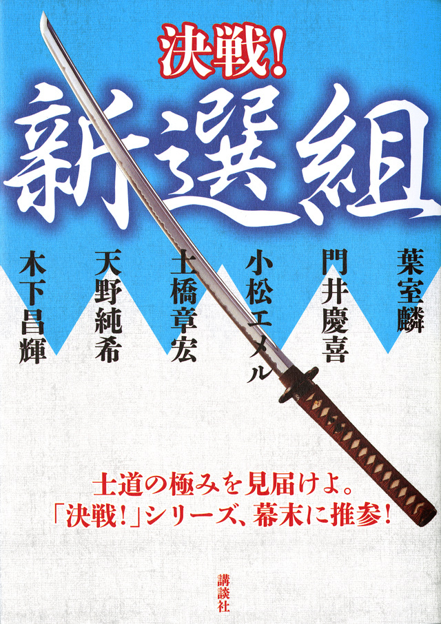 決戦!新選組