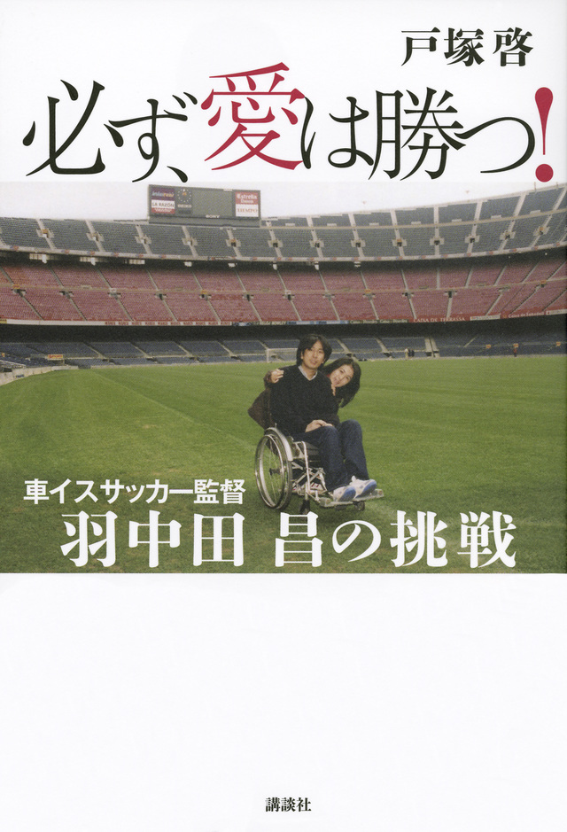 必ず、愛は勝つ! 車イスサッカー監督 羽中田昌の挑戦