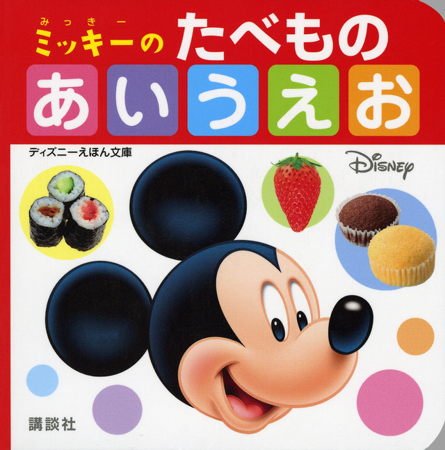 ミッキーの たべもの あいうえお