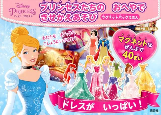 ディズニープリンセス マグネットバッグえほん