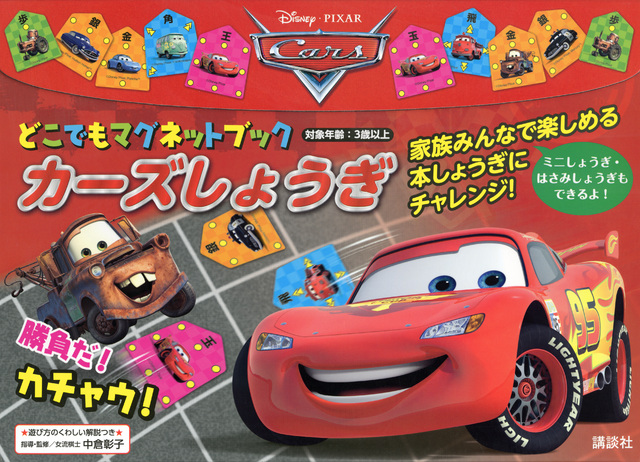 どこでもマグネットブック カーズしょうぎ