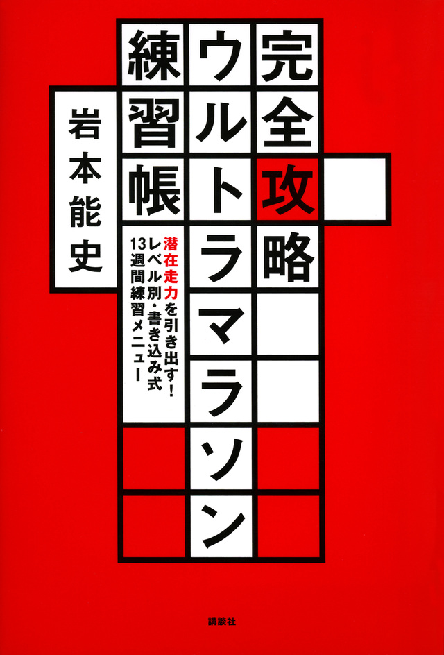完全攻略ウルトラマラソン練習帳 潜在走力を引き出す! レベル別・書き込み式13週間練習メニュー