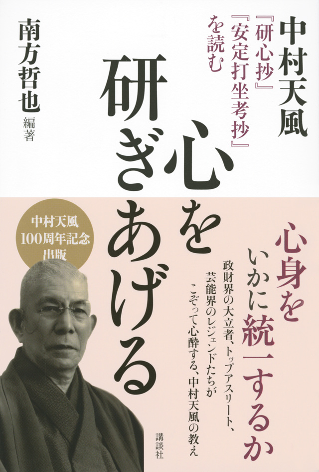 心を研ぎあげる 中村天風『研心抄』『安定打坐考抄』を読む