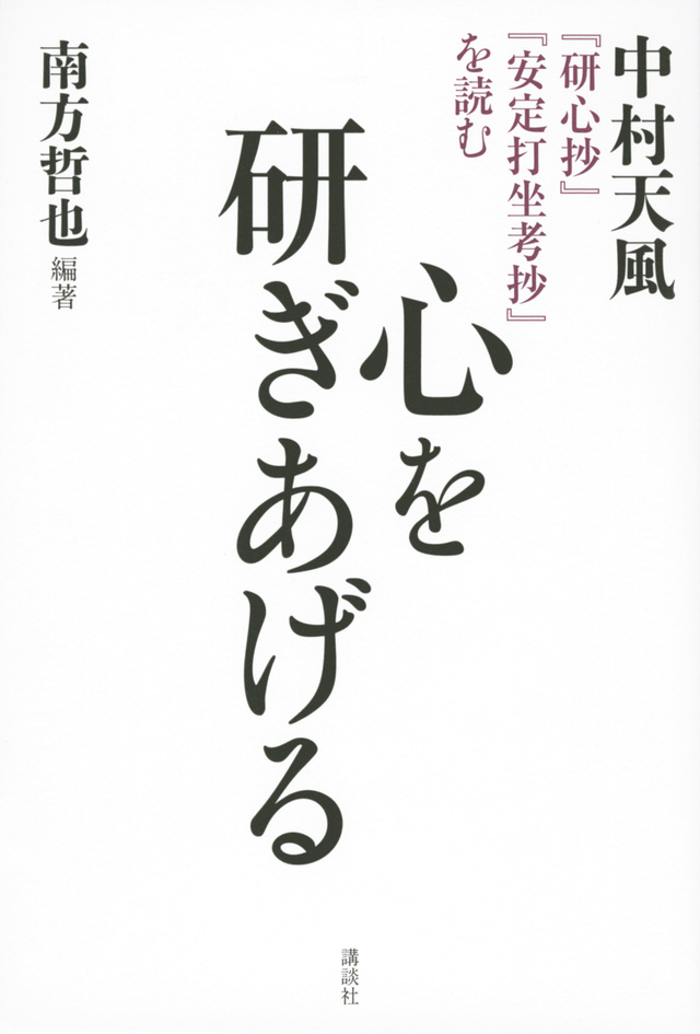 心を研ぎあげる 中村天風「研心抄」