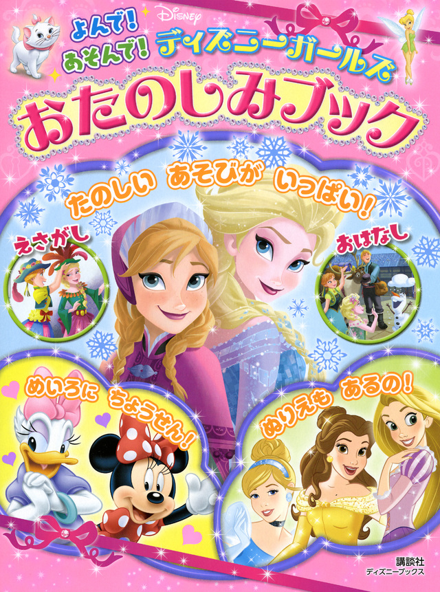 よんで!あそんで! ディズニーガールズ おたのしみブック