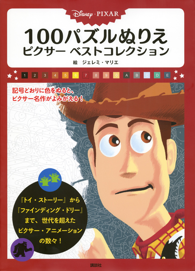 ディズニー・ピクサー 100パズルぬりえ