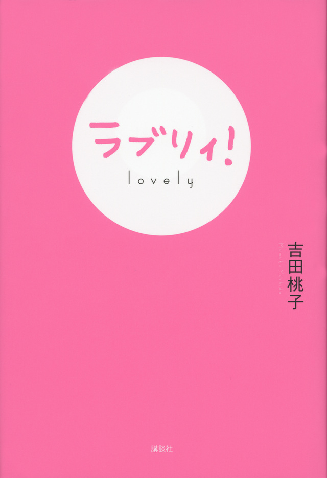 ラブリィ!