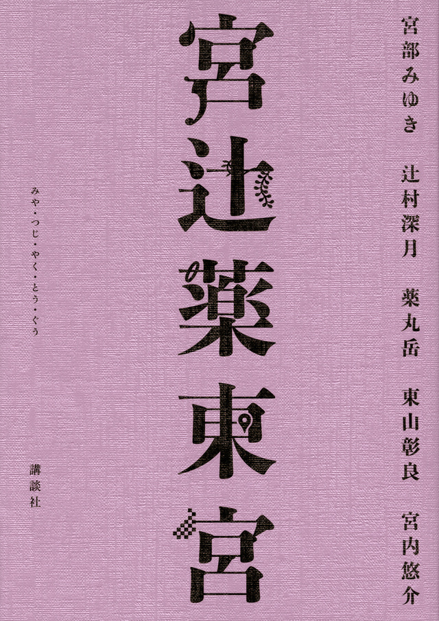 宮辻薬東宮