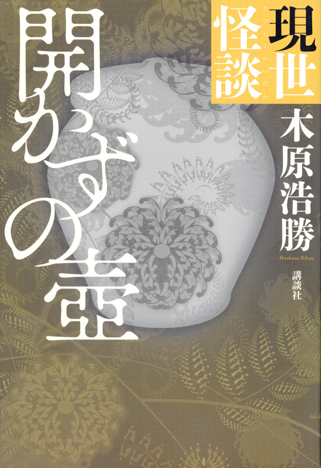 現世怪談 開かずの壺