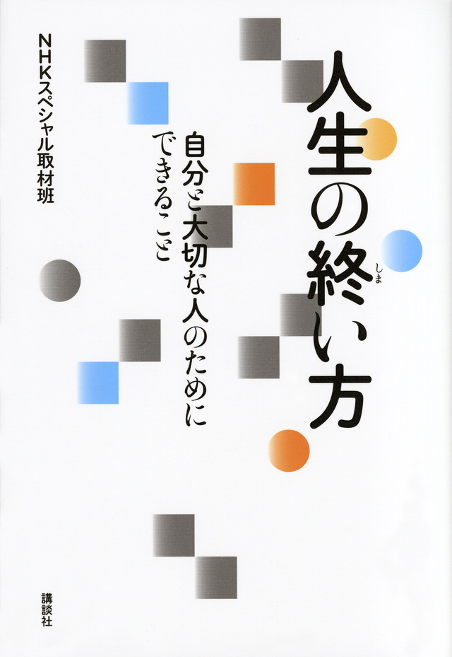 人生の終い方