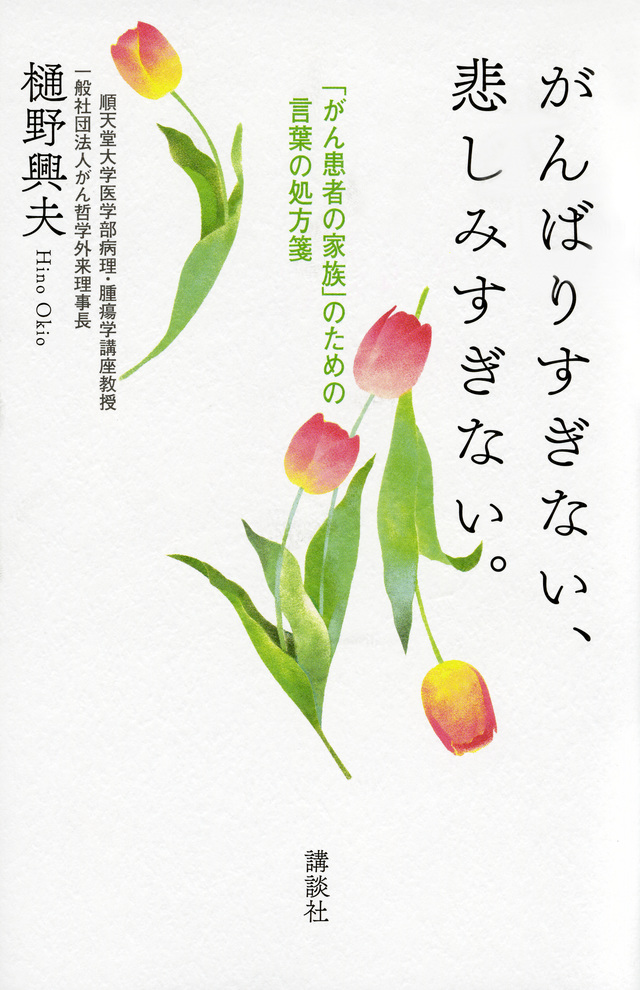 がんばりすぎない、悲しみすぎない。 「がん患者の家族」のための言葉の処方箋