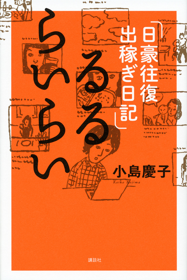 るるらいらい 日豪往復出稼ぎ日記