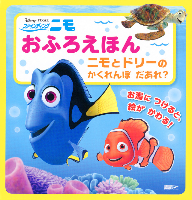 おふろえほん ニモとドリーの かくれんぼ だあれ?