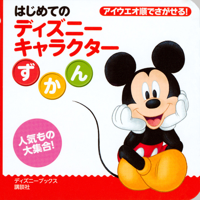 はじめての ディズニーキャラクターずかん