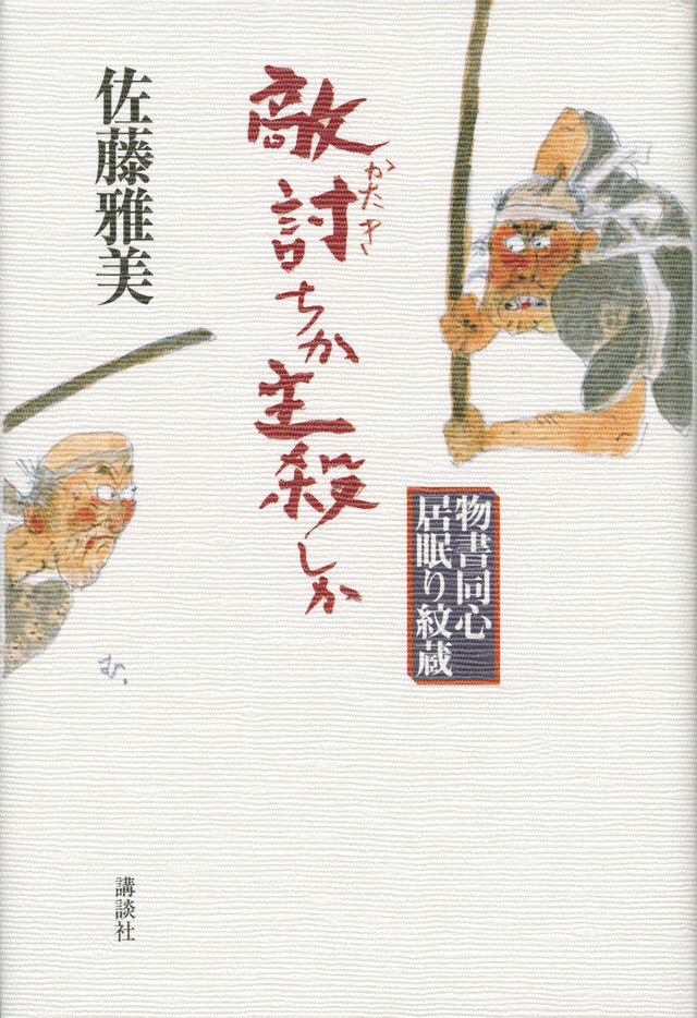敵討ちか主殺しか