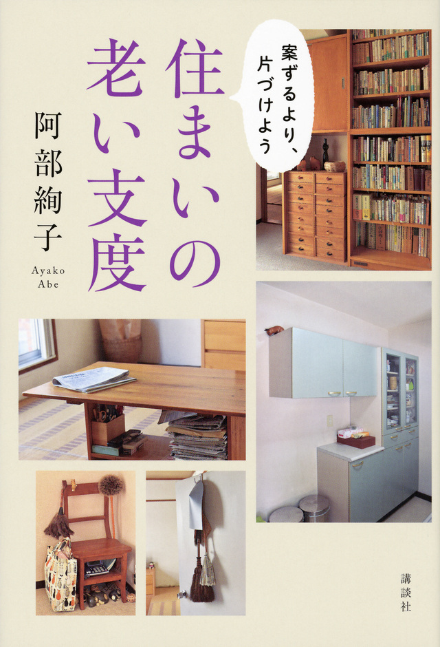案ずるより、片づけよう 住まいの老い支度