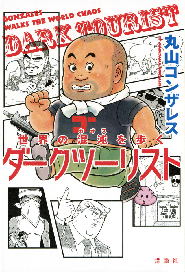 世界の混沌を歩く ダークツーリスト