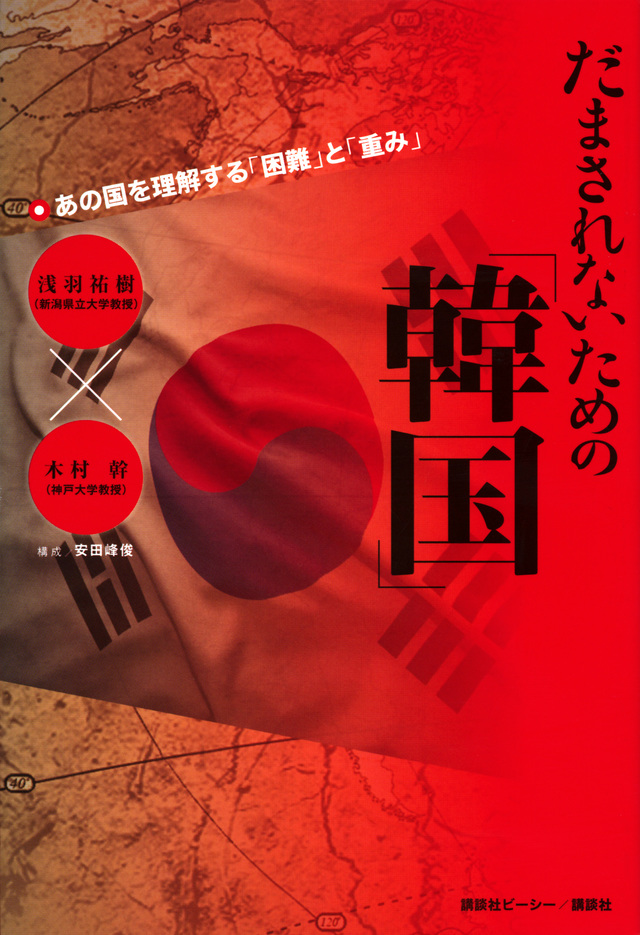 だまされないための「韓国」