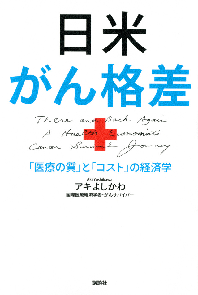 日米がん格差 「医療の質」と「コスト」の経済学