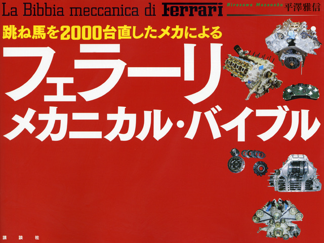 フェラーリ・メカニカル・バイブル
