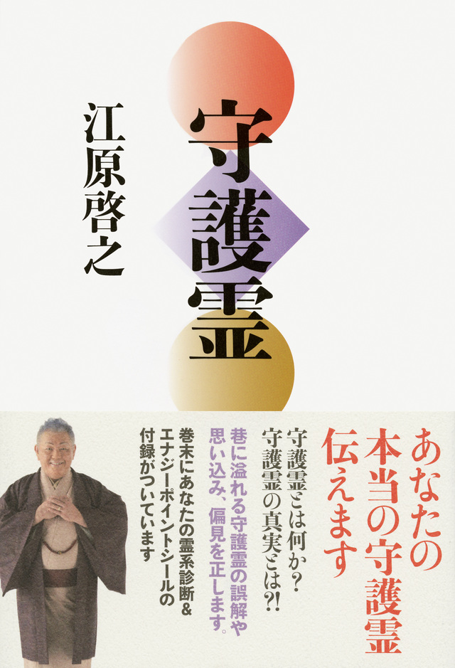 守護霊