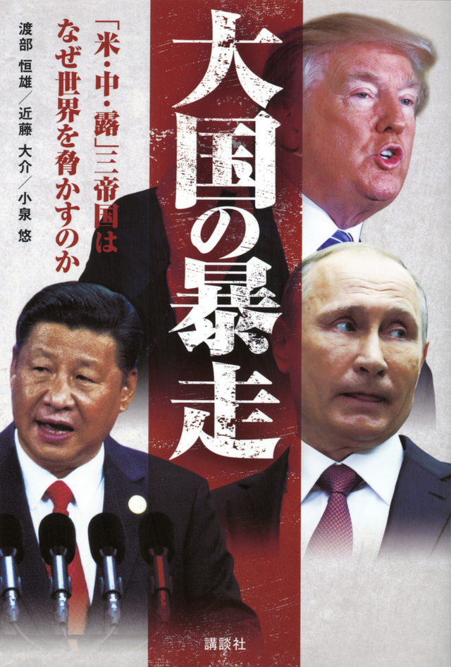 大国の暴走 「米・中・露」三帝国はなぜ世界を脅かすのか