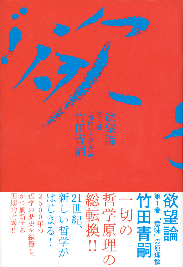 欲望論 第1巻「意味」の原理論