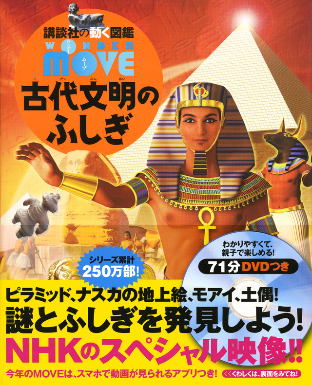 WONDER MOVE 古代文明のふしぎ