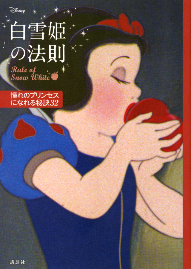 ディズニー 白雪姫の法則 Rule of Snow White 憧れのプリンセスになれる秘訣32