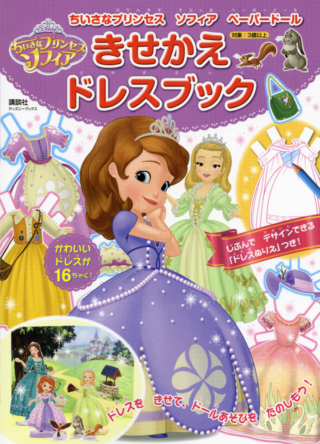 プリンセスソフィア ペーパードール きせかえドレスブック