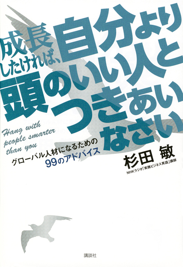 成長したければ、自分より頭のいい人とつきあいなさい