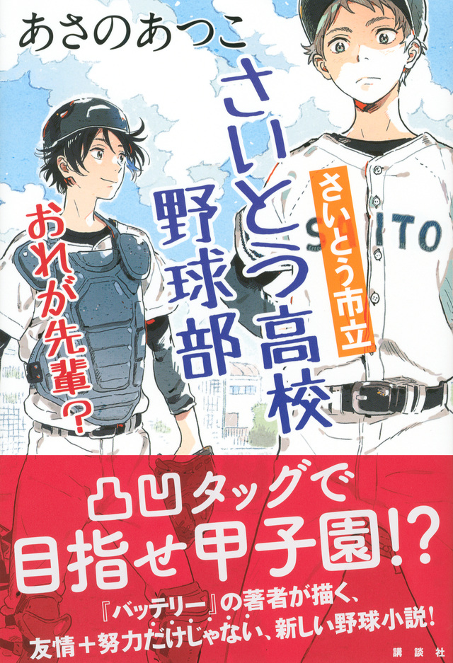 さいとう市立さいとう高校野球部 おれが先輩?