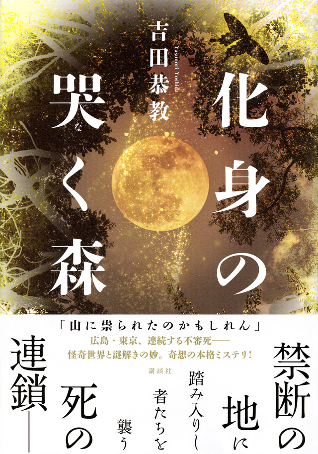 化身の哭く森