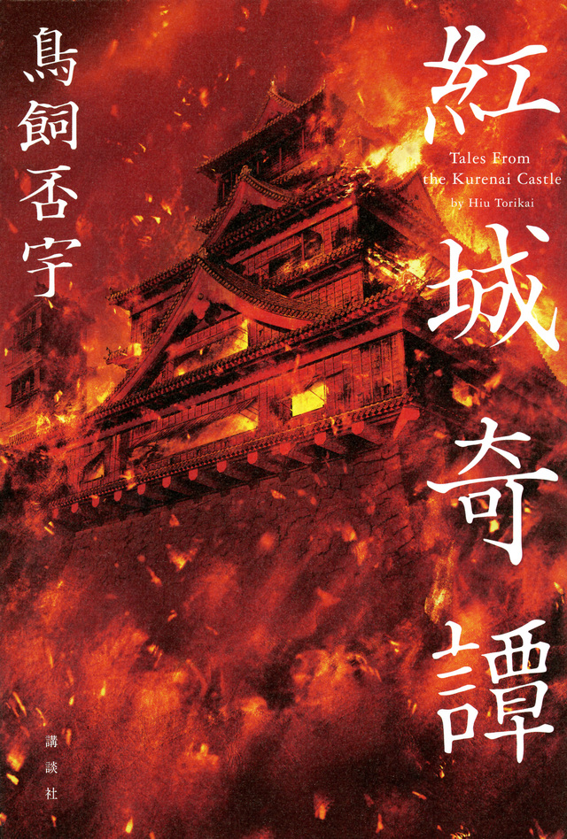 紅城奇譚