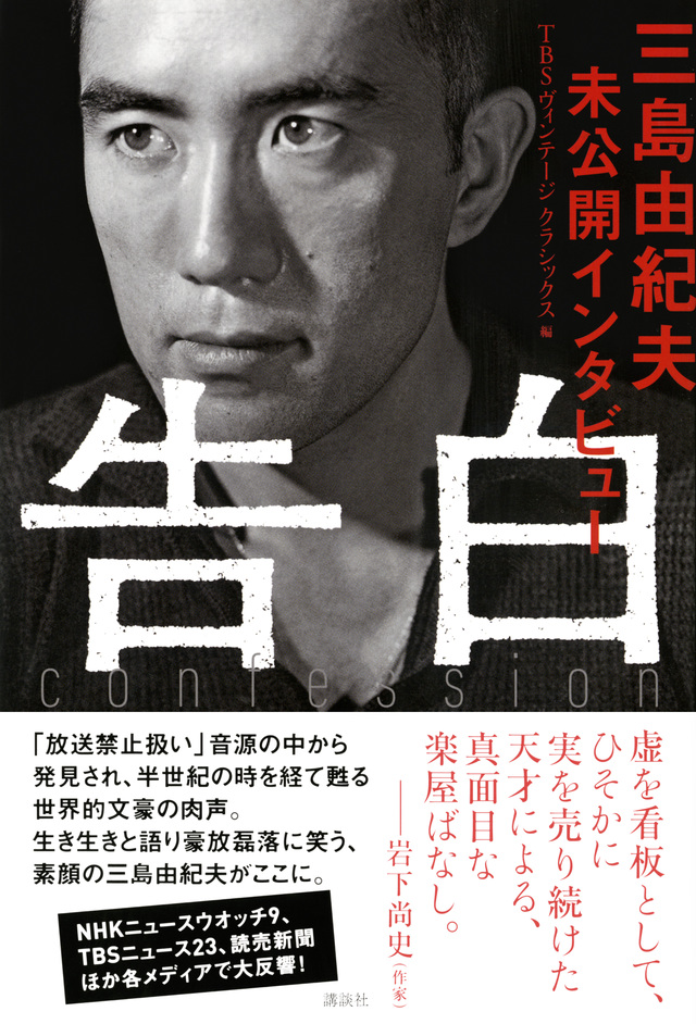 告白 三島由紀夫未公開インタビュー