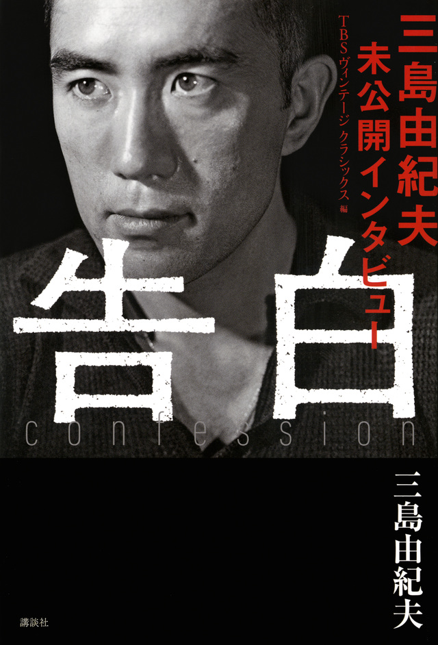 告白 三島由紀夫未公開インタビュー