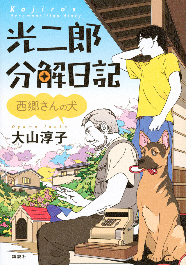 光二郎分解日記 西郷さんの犬