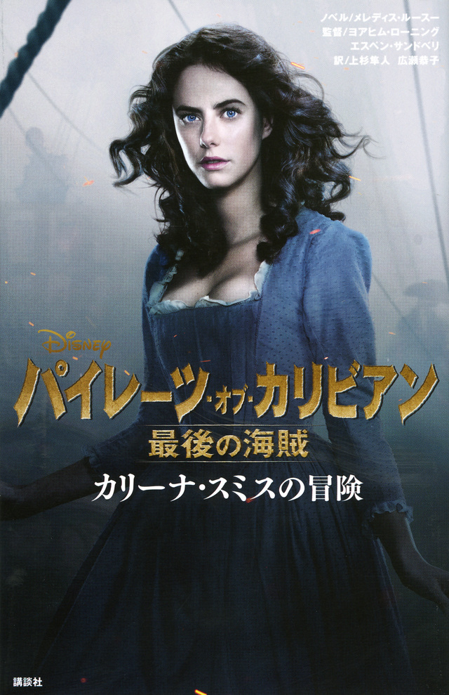 パイレーツ・オブ・カリビアン 最後の海賊
