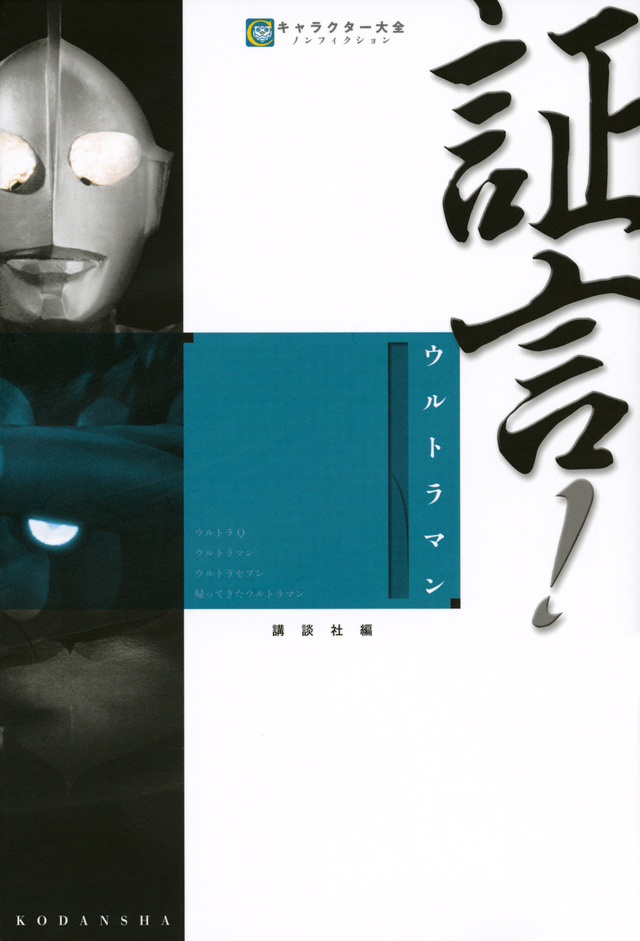 証言!ウルトラマン