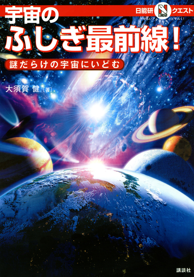 マルいアタマをもっとマルく!日能研クエスト 宇宙のふしぎ最前線! 謎だらけの宇宙にいどむ