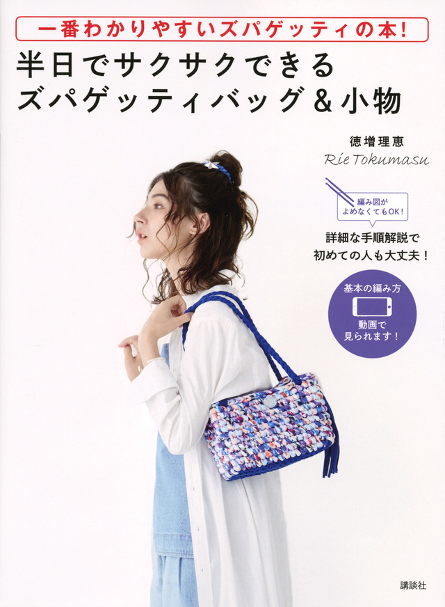 一番わかりやすいズパゲッティの本! 半日でサクサクできるズパゲッティバッグ&小物 編み図がよめなくてもOK!