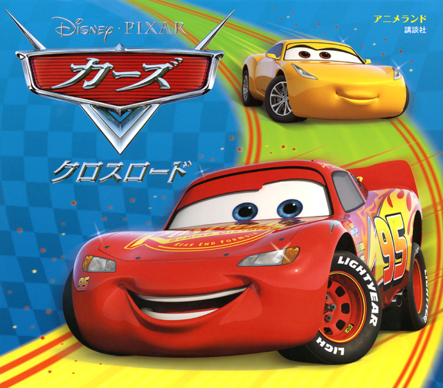 カーズ クロスロード