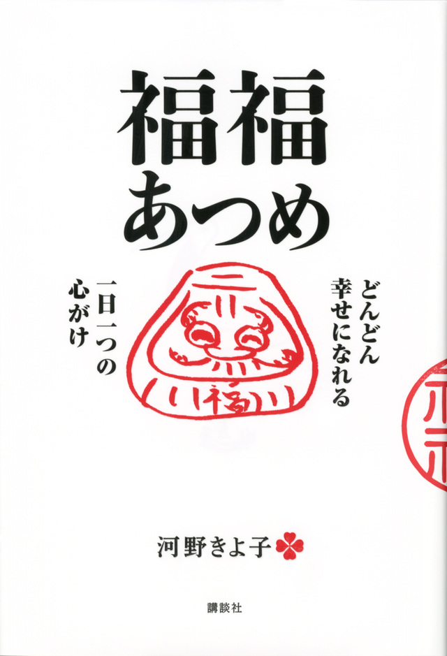 福福あつめ
