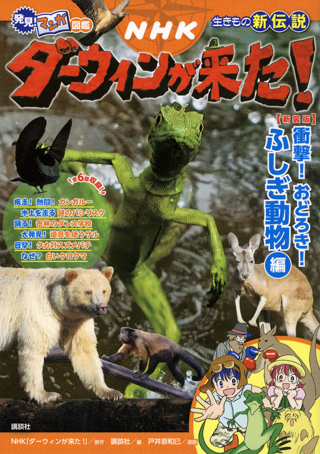発見! マンガ図鑑 NHK ダーウィンが来た! 新装版 衝撃! おどろき! ふしぎ動物編