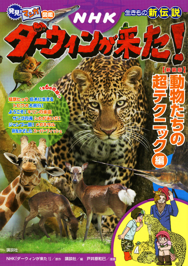 発見! マンガ図鑑 NHK ダーウィンが来た! 新装版 動物たちの超テクニック編