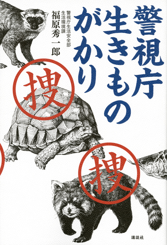 警視庁 生きものがかり