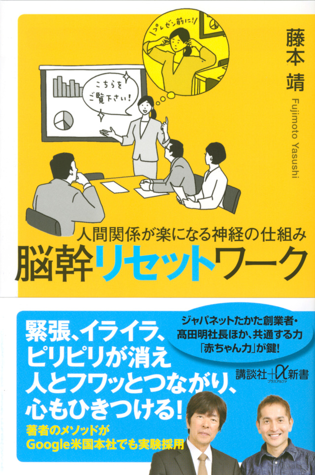 人間関係が楽になる神経の仕組み 脳幹リセットワーク