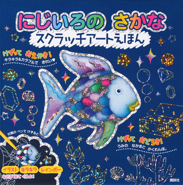 にじいろの さかな スクラッチアートえほん