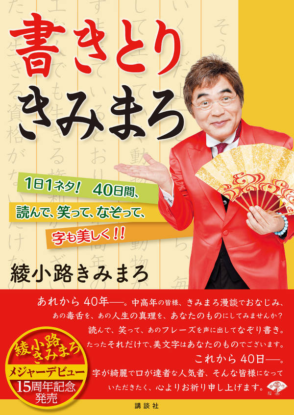 書きとりきみまろ 1日1ネタ! 40日間、読んで、笑って、なぞって、字も美しく!!