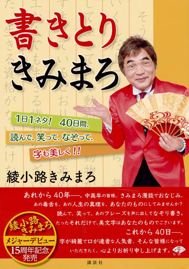 書きとりきみまろ 1日1ネタ! 40日間、読んで、笑って、なぞって、字も美しく!!
